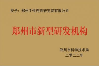 鄭州市新型研發(fā)機構