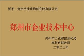 鄭州市企業(yè)技術中心